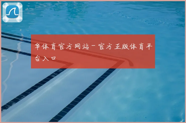 华体育官方网站 - 官方正版体育平台入口