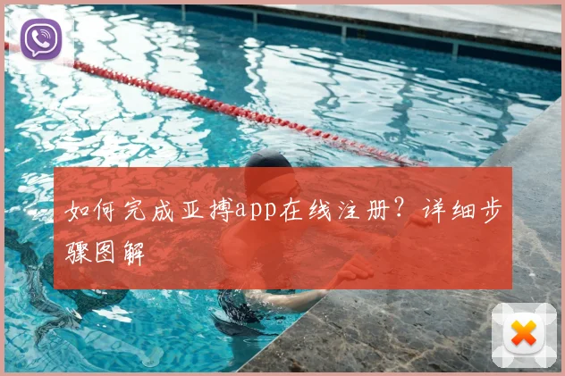 如何完成亚搏app在线注册？详细步骤图解