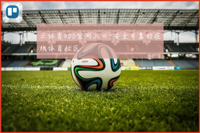 云体育app官网入口-安全可靠的在线体育社区