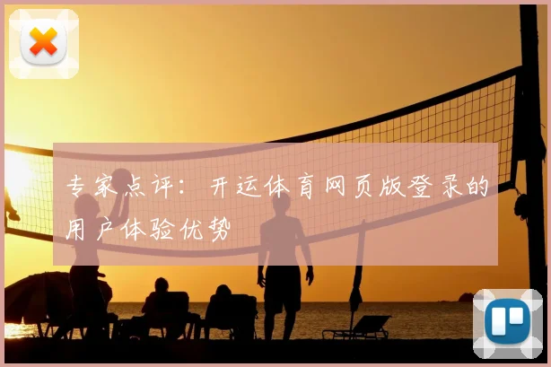 专家点评：开运体育网页版登录的用户体验优势
