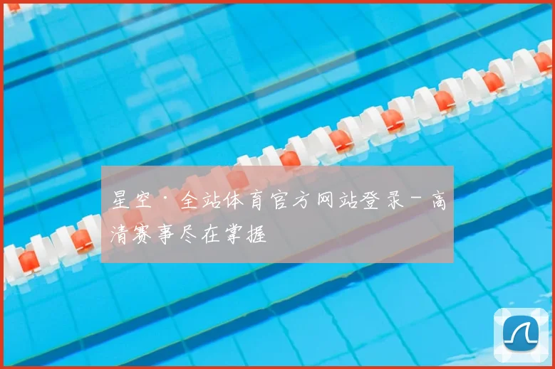 星空·全站体育官方网站登录 - 高清赛事尽在掌握