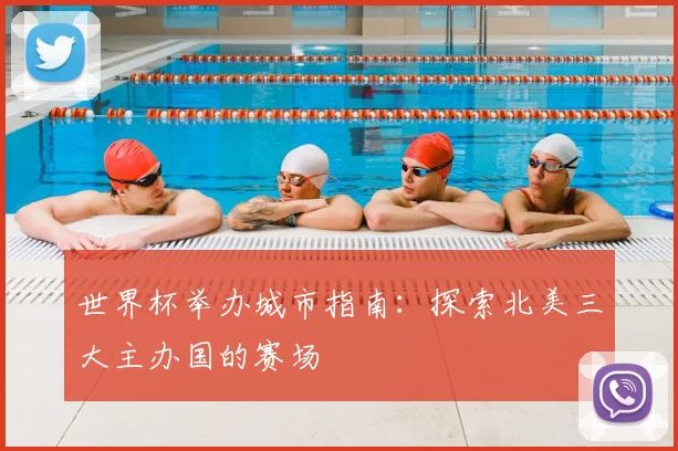 世界杯举办城市指南：探索北美三大主办国的赛场