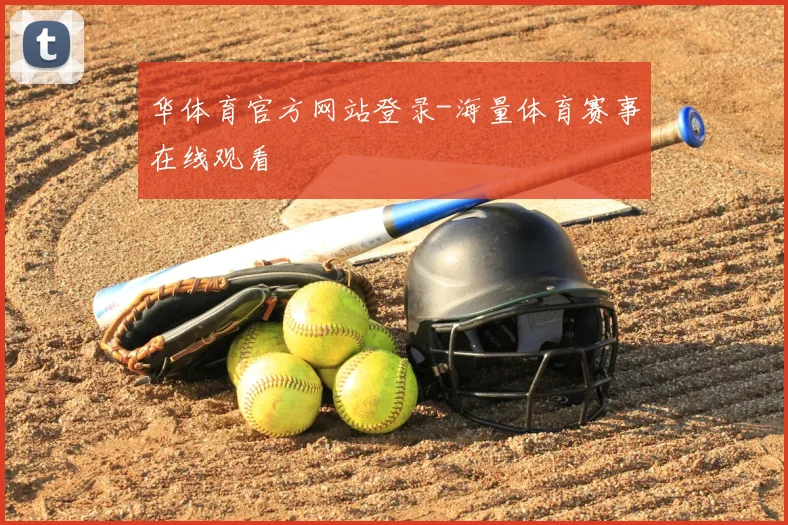 华体育官方网站登录-海量体育赛事在线观看