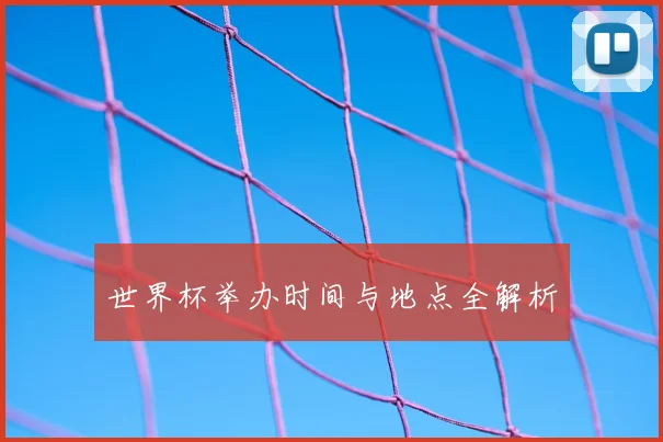 世界杯举办时间与地点全解析