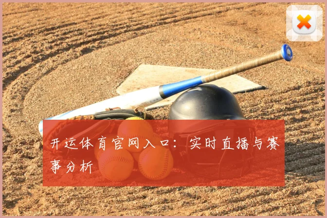 开运体育官网入口：实时直播与赛事分析