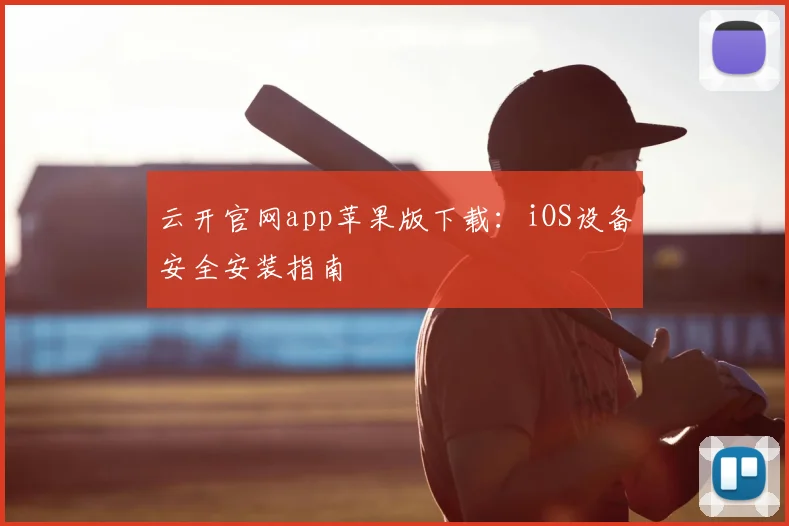 云开官网app苹果版下载：iOS设备安全安装指南