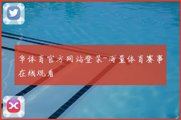 华体育官方网站登录-海量体育赛事在线观看