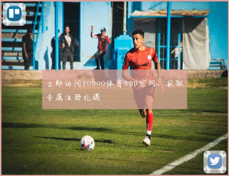 立即访问yoboo体育app官网，获取专属注册礼遇