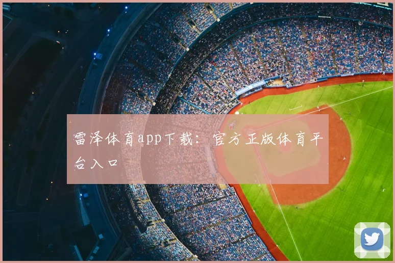 雷泽体育app下载：官方正版体育平台入口