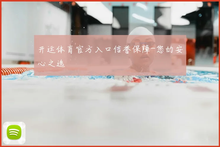 开运体育官方入口信誉保障-您的安心之选