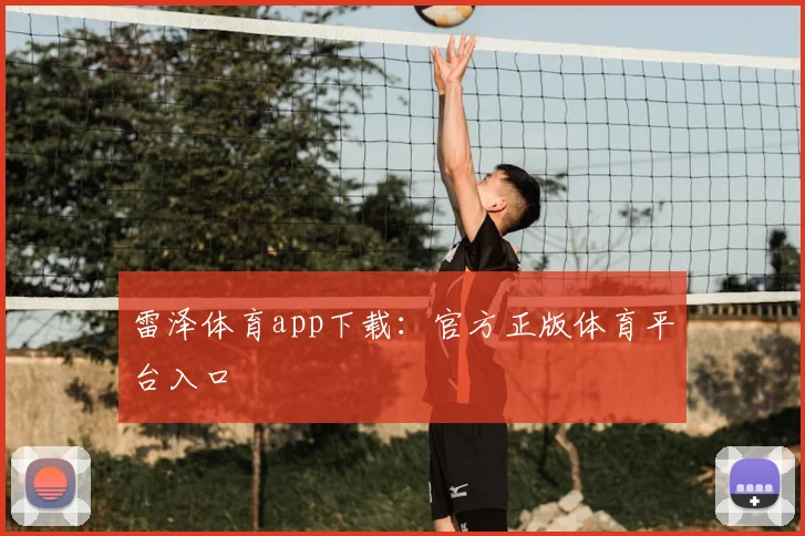 雷泽体育app下载：官方正版体育平台入口