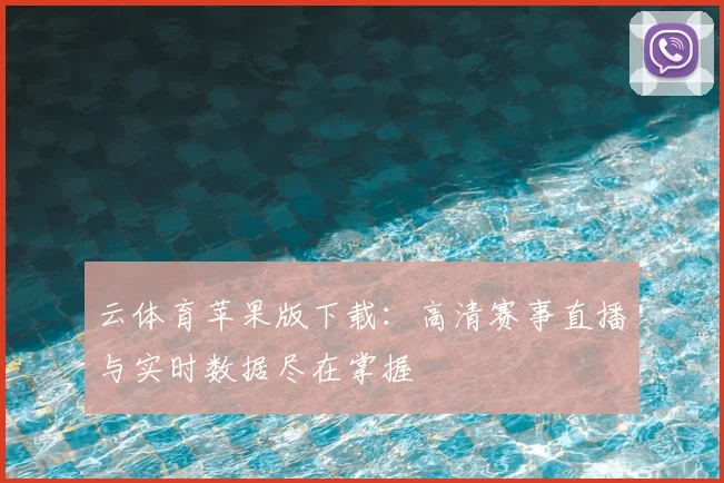 云体育苹果版下载：高清赛事直播与实时数据尽在掌握