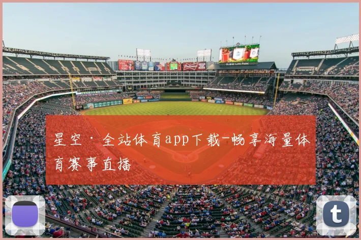 星空·全站体育app下载-畅享海量体育赛事直播