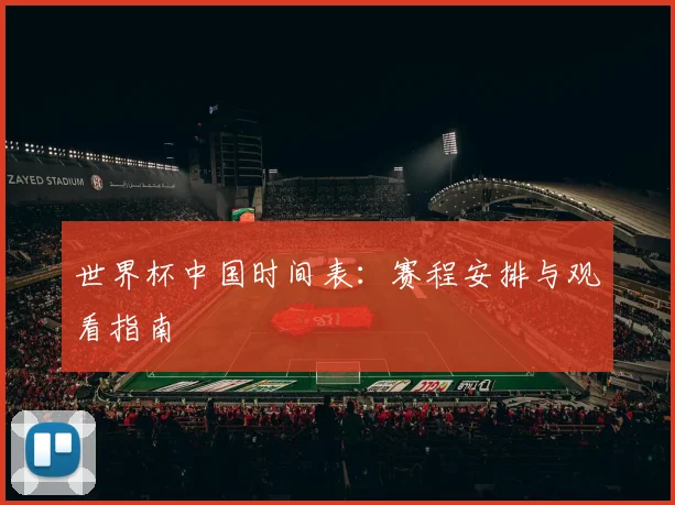 世界杯中国时间表：赛程安排与观看指南