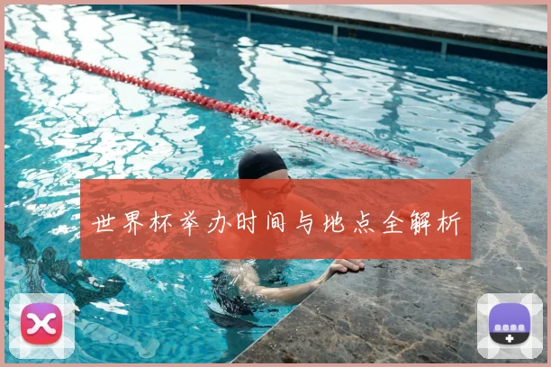 世界杯举办时间与地点全解析
