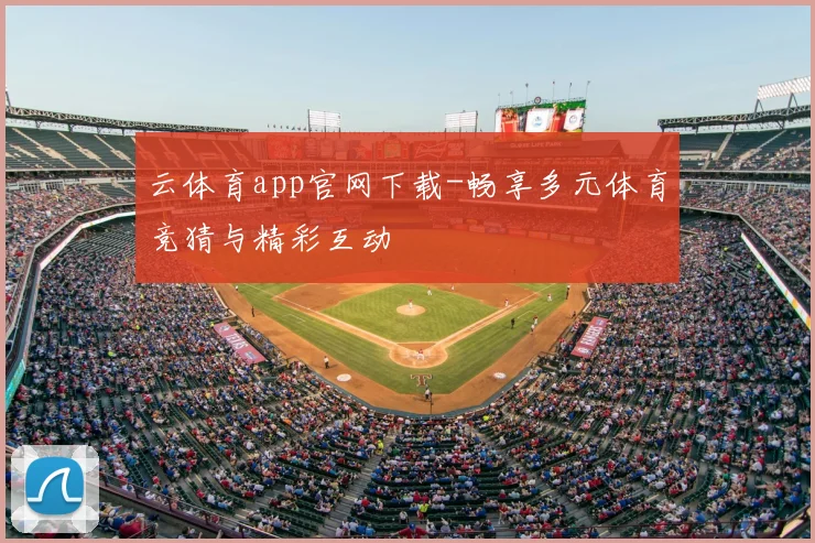 云体育app官网下载-畅享多元体育竞猜与精彩互动
