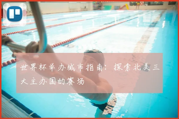 世界杯举办城市指南：探索北美三大主办国的赛场