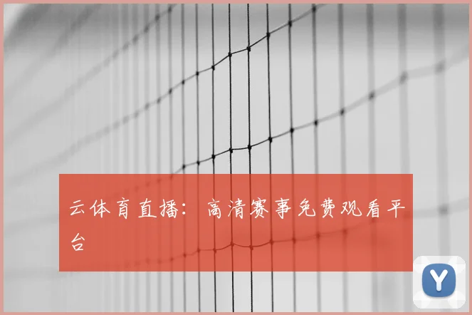 云体育直播：高清赛事免费观看平台