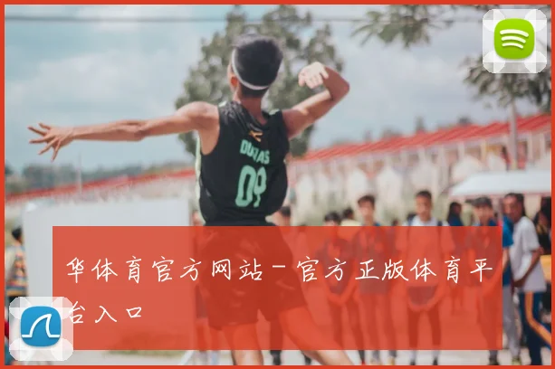 华体育官方网站 - 官方正版体育平台入口