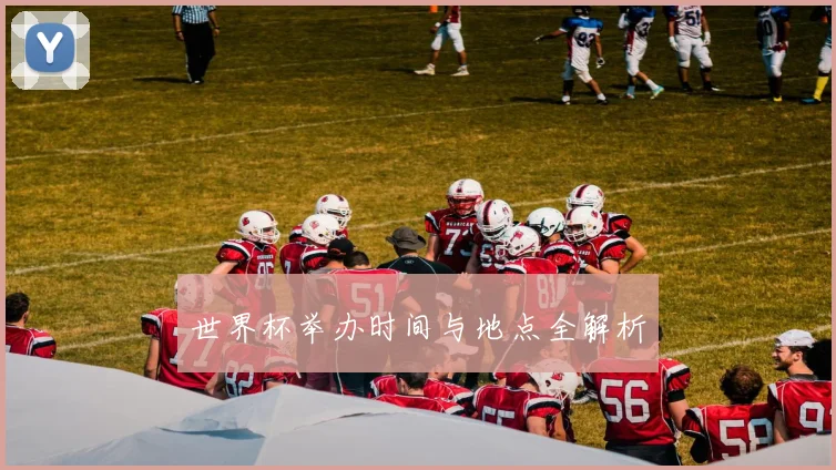 世界杯举办时间与地点全解析