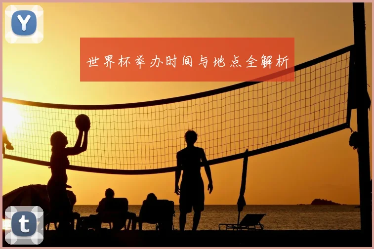 世界杯举办时间与地点全解析