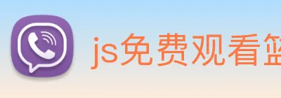 js免费观看篮球直播软件 logo